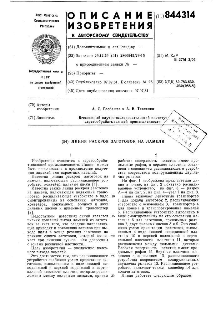 Линия раскроя заготовок на ламели (патент 844314)