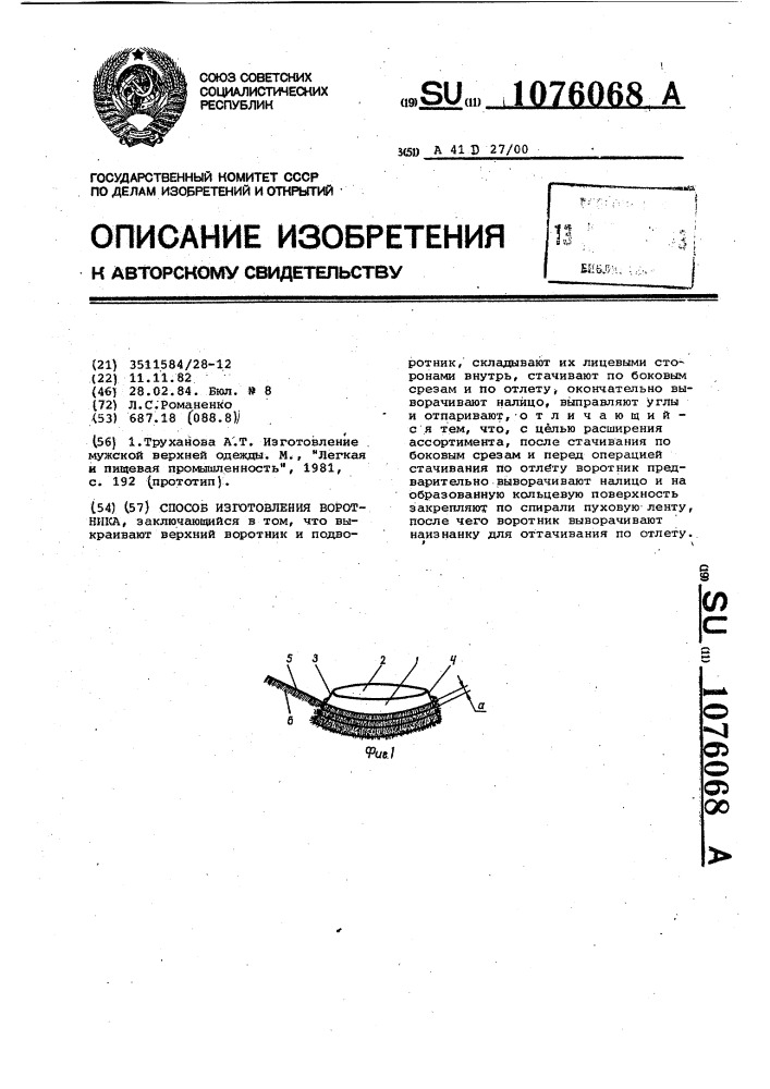 Способ изготовления воротника (патент 1076068)