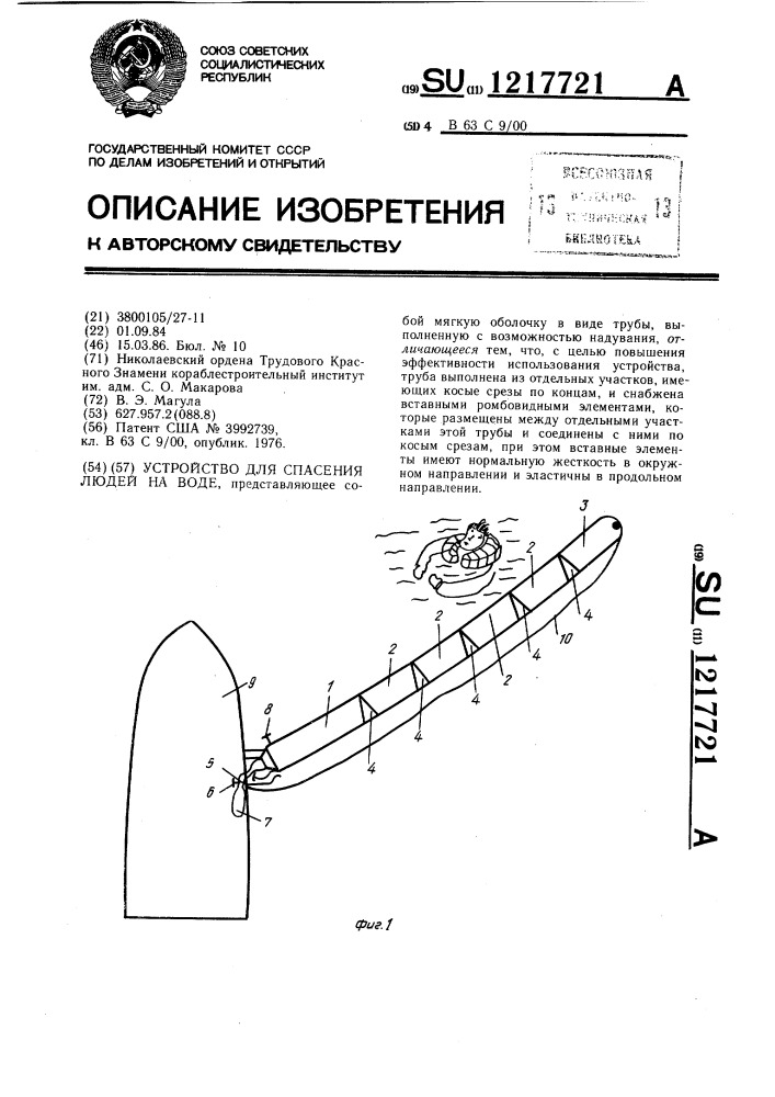 Устройство для спасения людей на воде (патент 1217721)