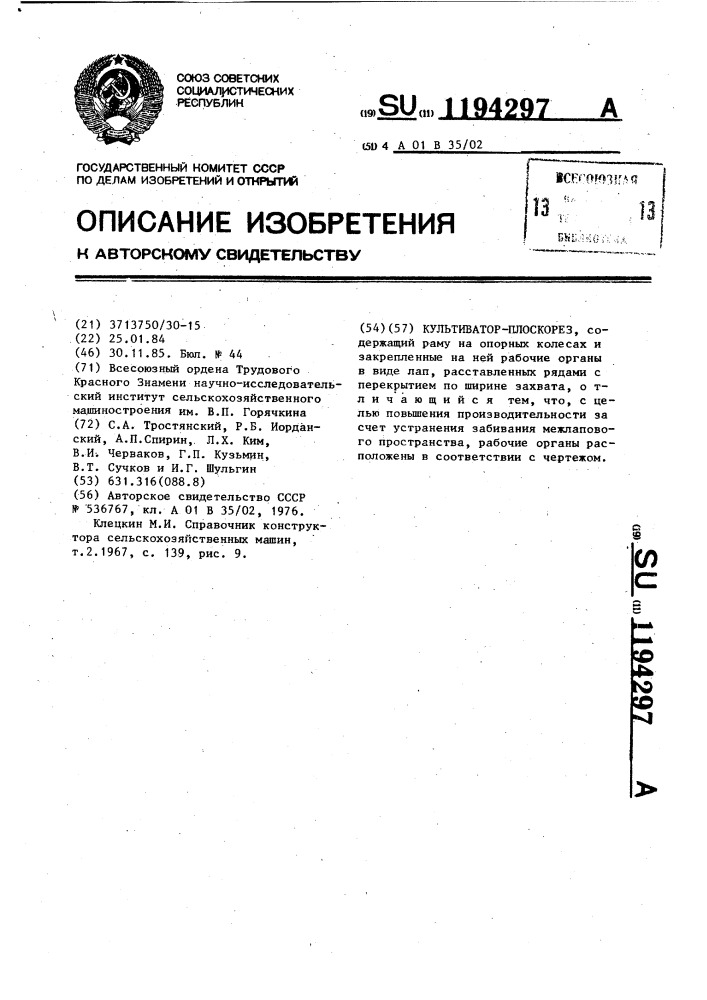 Культиватор-плоскорез (патент 1194297)