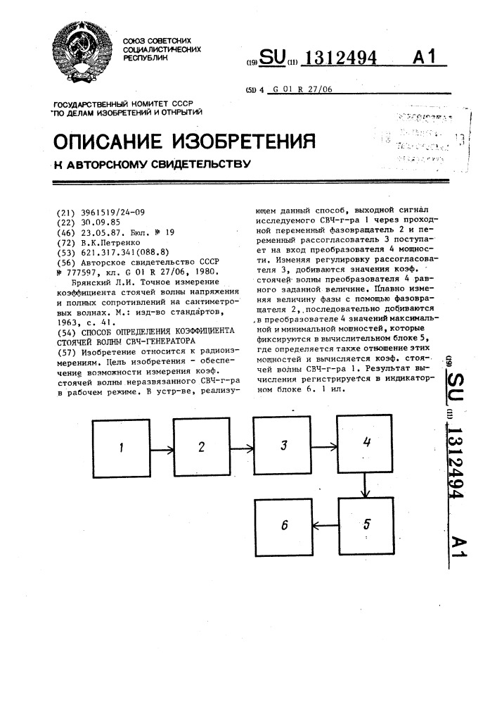 Способ определения коэффициента стоячей волны свч- генератора (патент 1312494)