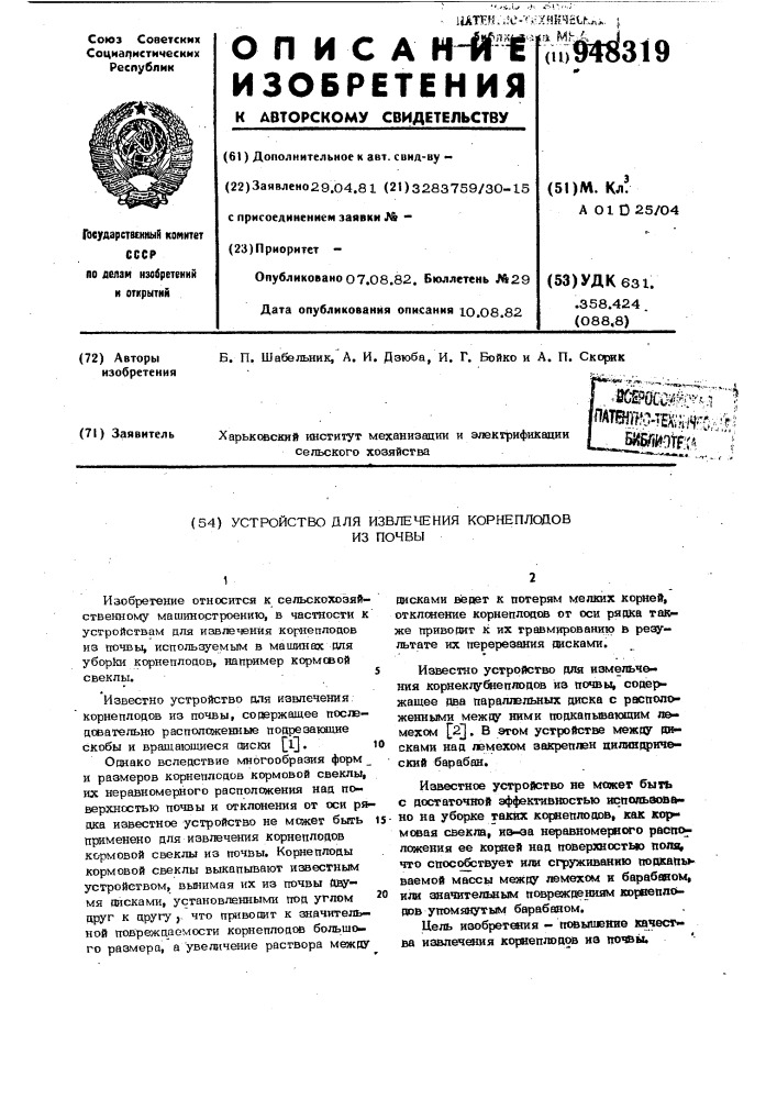 Устройство для извлечения корнеплодов из почвы (патент 948319)