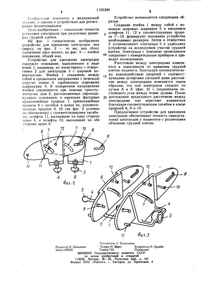 Устройство для крепления электродов (патент 1155246)
