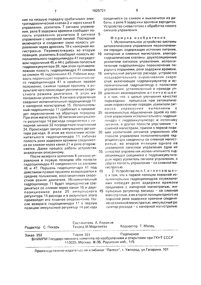 Исполнительное устройство системы автоматического управления переключением передач (патент 1625721)