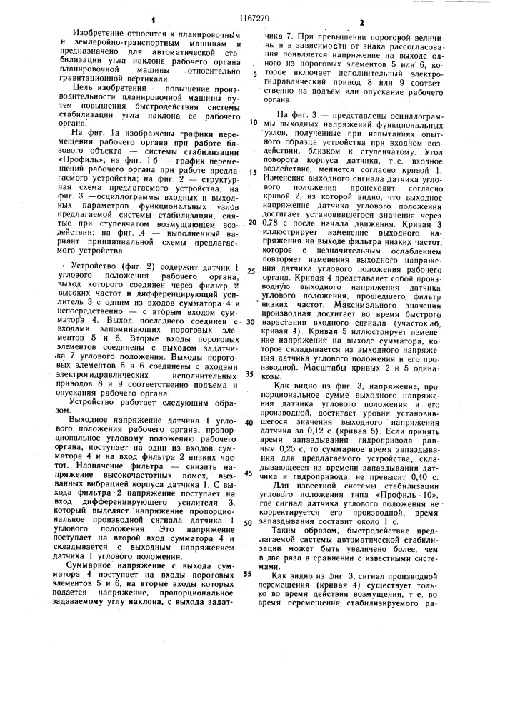 Устройство стабилизации угла наклона рабочего органа планировочной машины (патент 1167279)