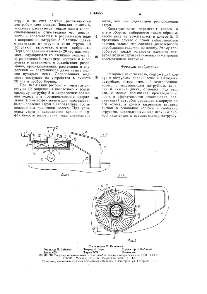 Роторный пеногаситель (патент 1544456)