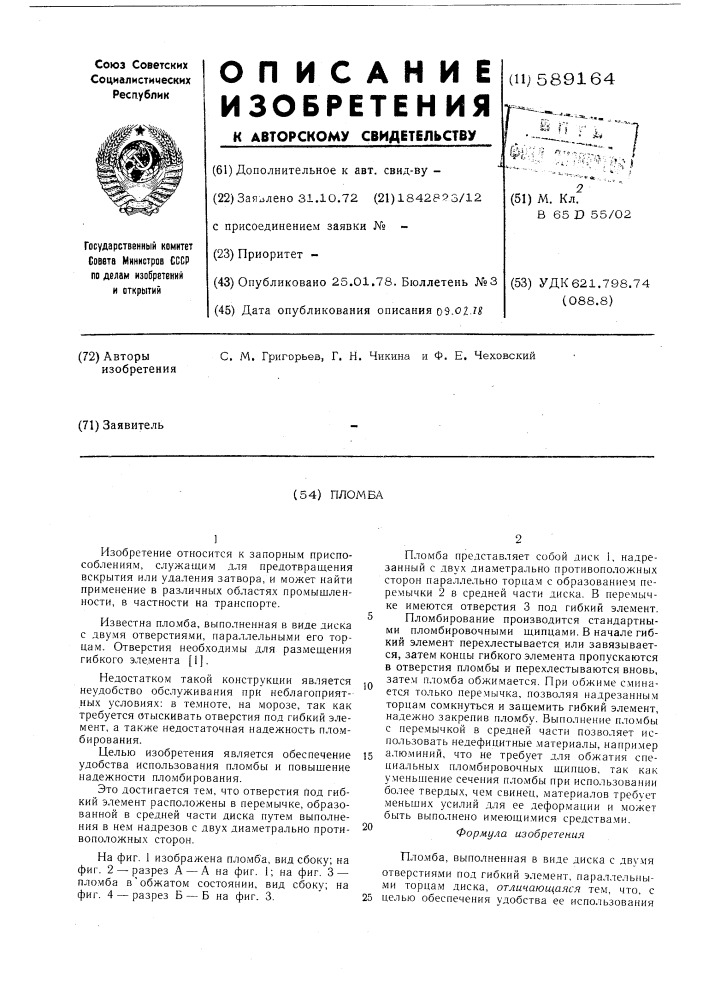 Пломба (патент 589164)