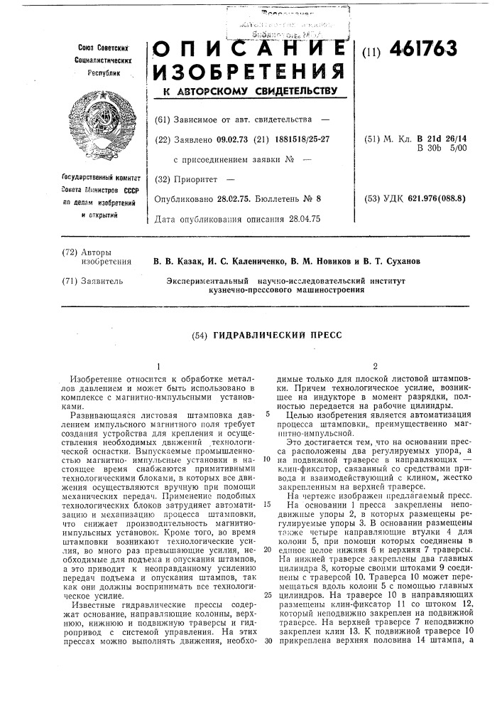 Гидравлический пресс (патент 461763)