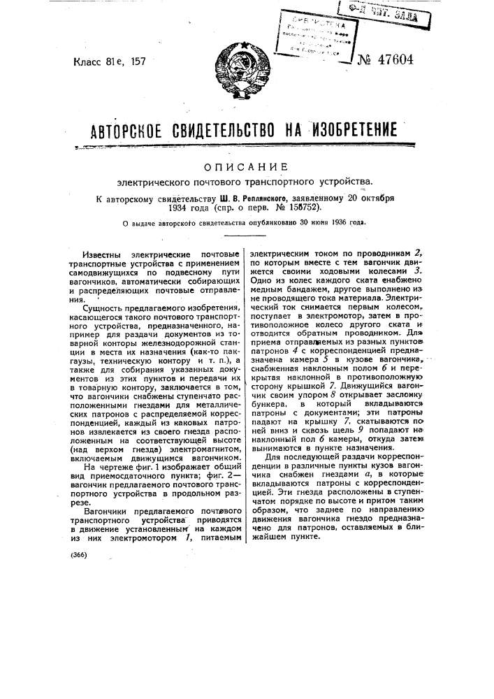 Электрическое почтовое транспортное устройство (патент 47604)