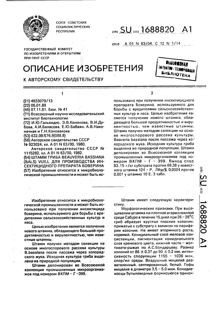 Штамм гриба beauveria ваssiаnа (bals) vuill для производства инсектицидного препарата боверина (патент 1688820)