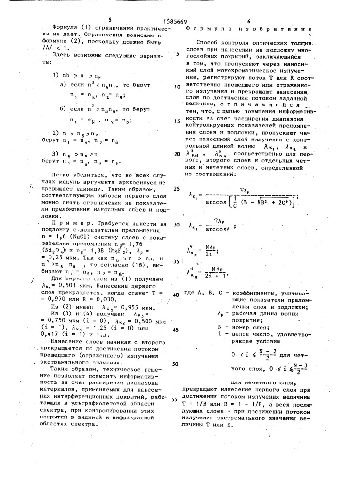 Способ контроля оптических толщин слоев при нанесении на подложку многослойных покрытий (патент 1585669)