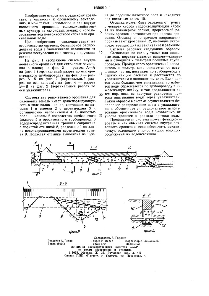 Система внутрипочвенного орошения для склоновых земель (патент 1250219)