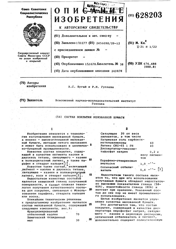 Состав покрытия мелованной бумаги (патент 628203)