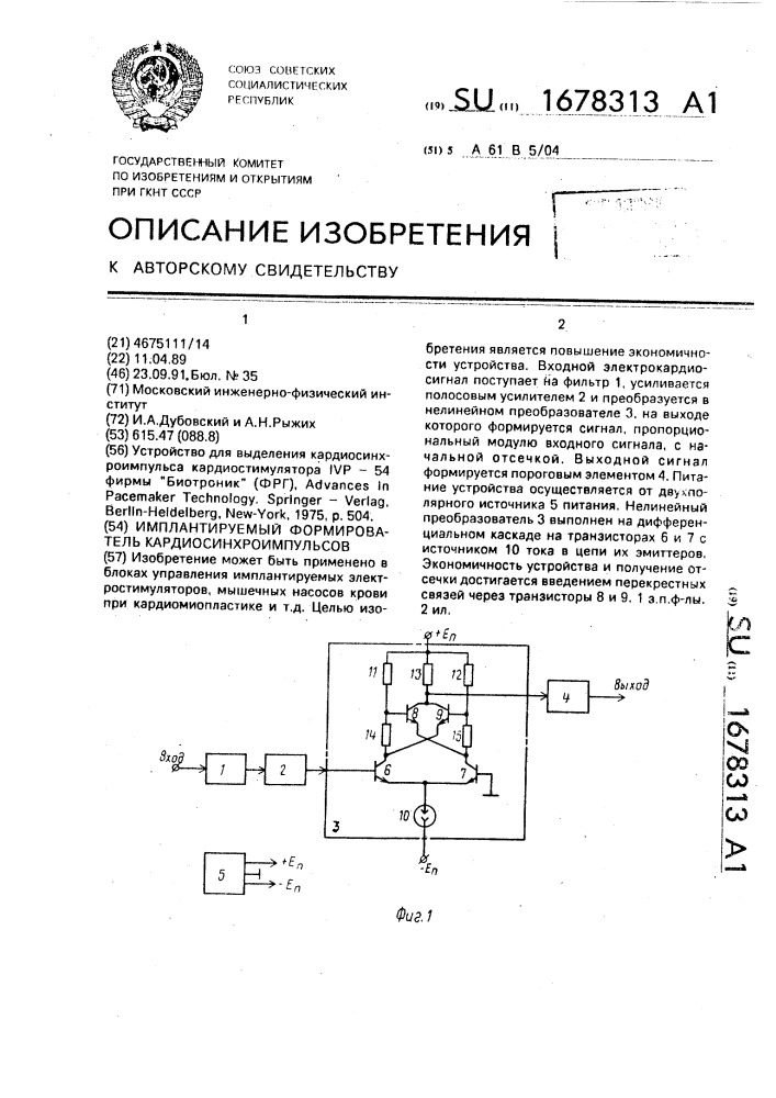 Имплантируемый формирователь кардиосинхроимпульсов (патент 1678313)