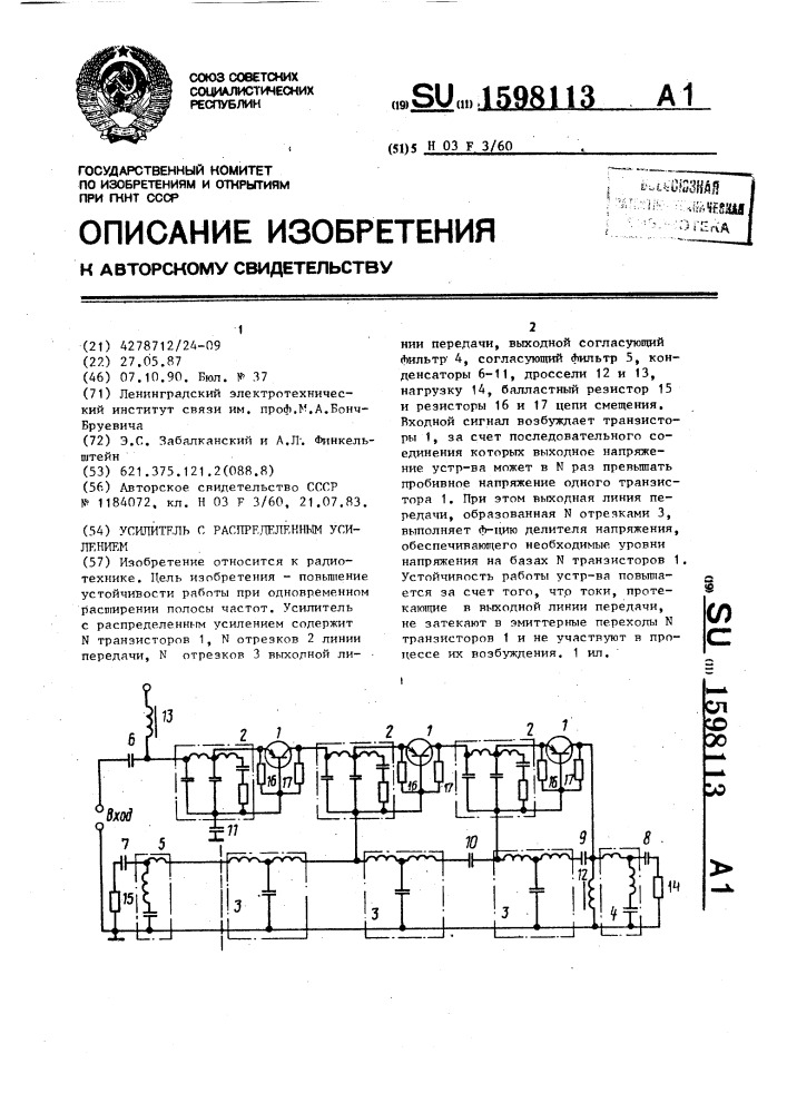Усилитель с распределенным усилением (патент 1598113)
