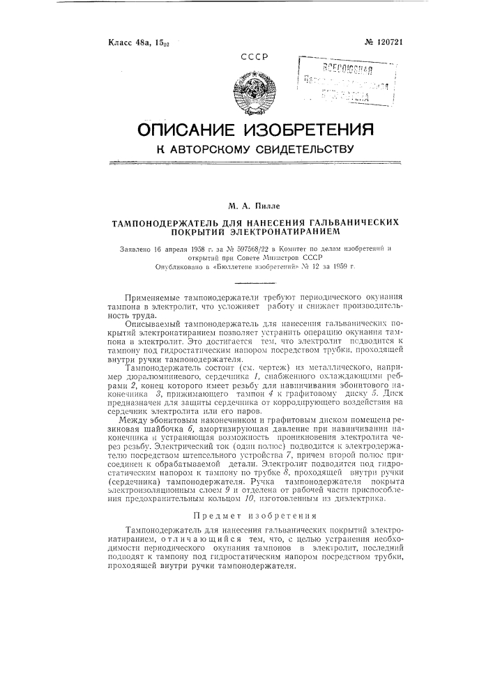 Тампонодержатель для нанесения гальванических покрытий электронатиранием (патент 120721)
