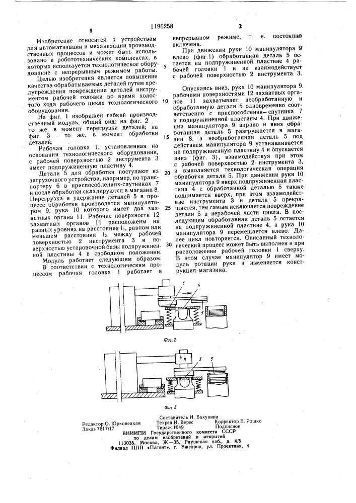 Гибкий производственный модуль (патент 1196258)