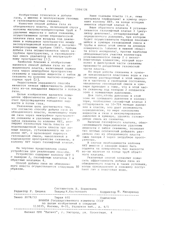 Способ добычи газа из обводненного пласта (патент 1006726)