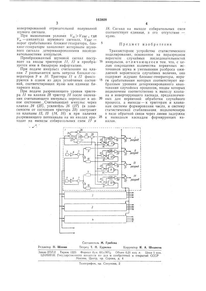 Транзисторное устройство статистического моделирования (патент 163808)