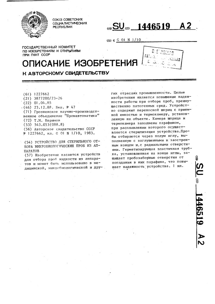 Устройство для стерильного отбора микробиологических проб из аппаратов (патент 1446519)