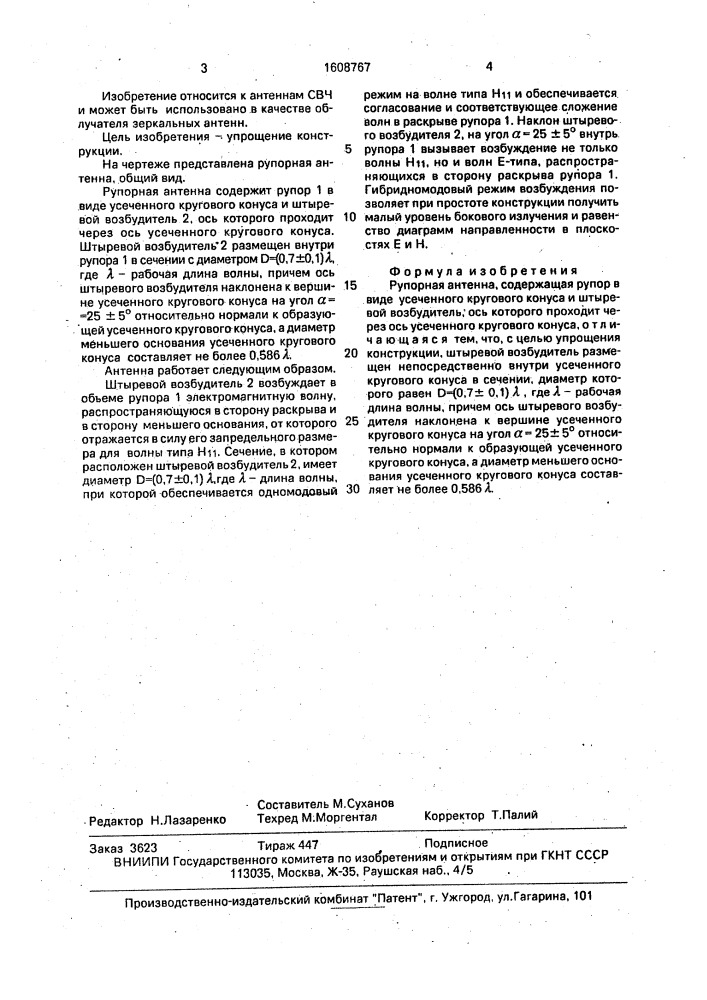 Рупорная антенна (патент 1608767)