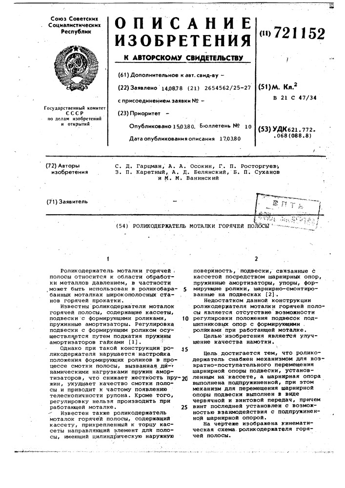 Роликодержатель моталки горячей полосы (патент 721152)