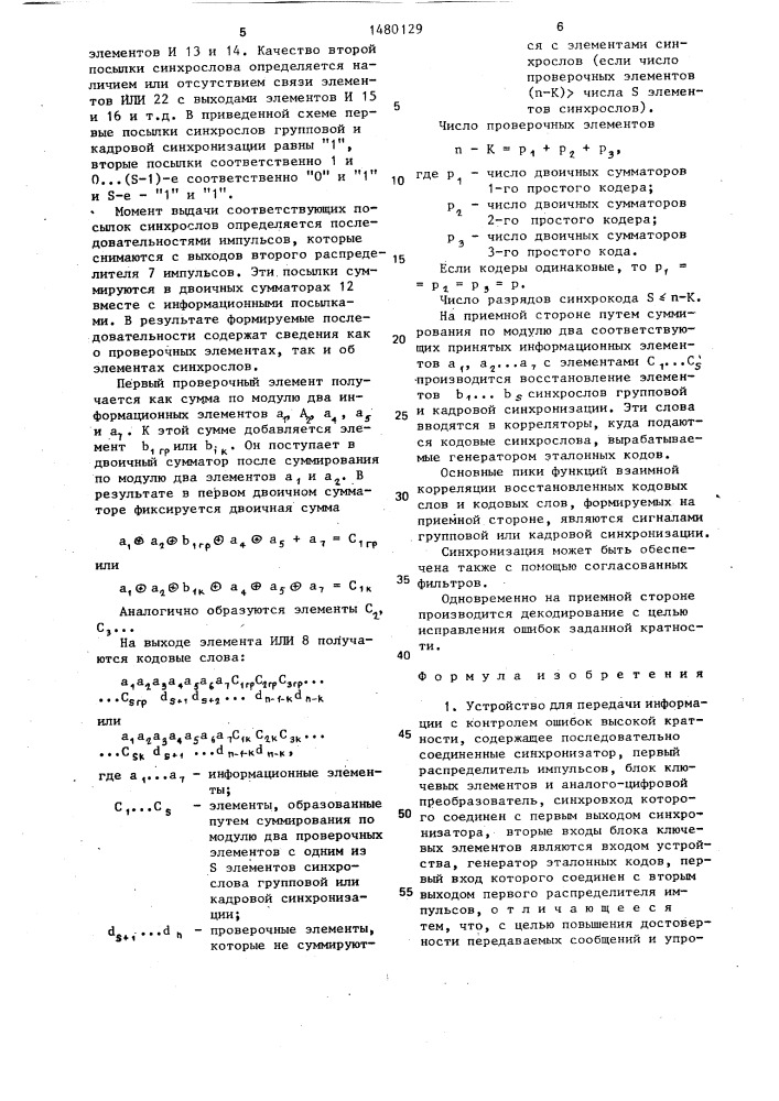 Устройство для передачи информации с контролем ошибок высокой кратности (патент 1480129)