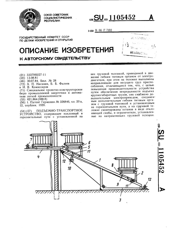 Подъемно-транспортное устройство (патент 1105452)