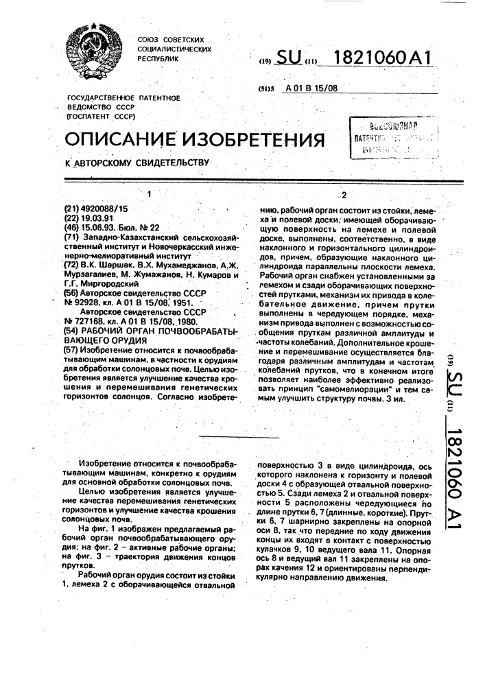 Рабочий орган почвообрабатывающего орудия (патент 1821060)