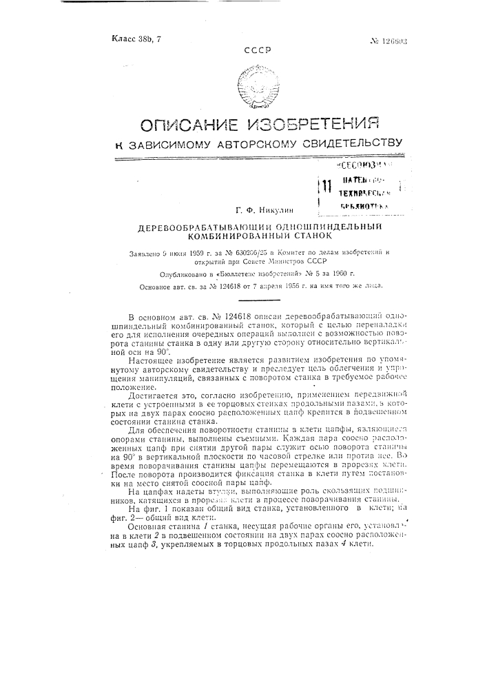 Деревообрабатывающий одношпиндельный комбинированный станок (патент 126603)