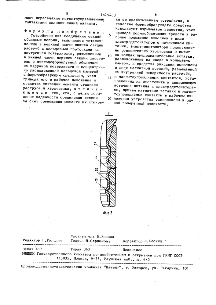 Устройство для соединения секций обсадных колонн (патент 1629463)