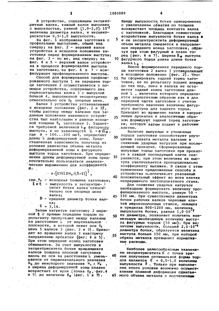 Способ горячей прокатки полос и устройство для формирования профильных выступов на торцах заготовок (патент 1080889)