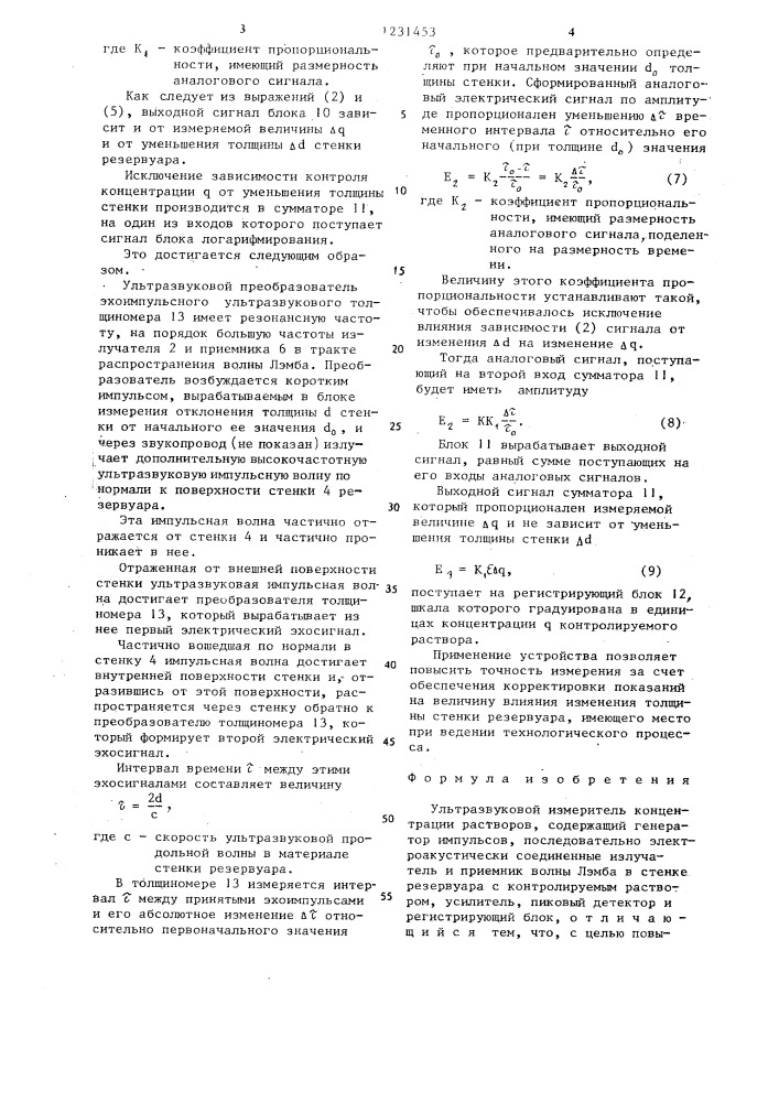 Ультразвуковой измеритель концентрации растворов (патент 1231453)