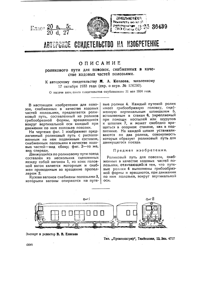Роликовый путь для повозок, снабженных в качестве ходовых частей полозьями (патент 36439)