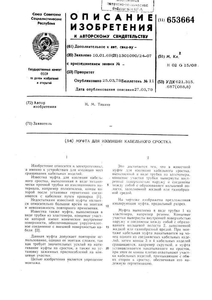 Муфта для изоляции кабельного сростка (патент 653664)
