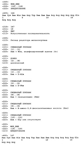 Лиганды рецепторов меланокортинов (патент 2401841)