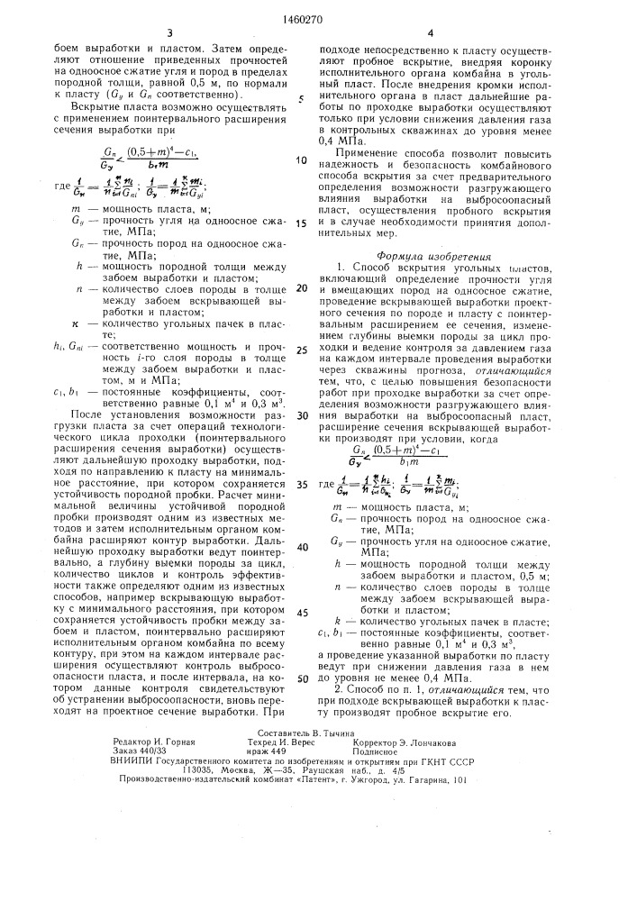 Способ вскрытия угольных пластов (патент 1460270)