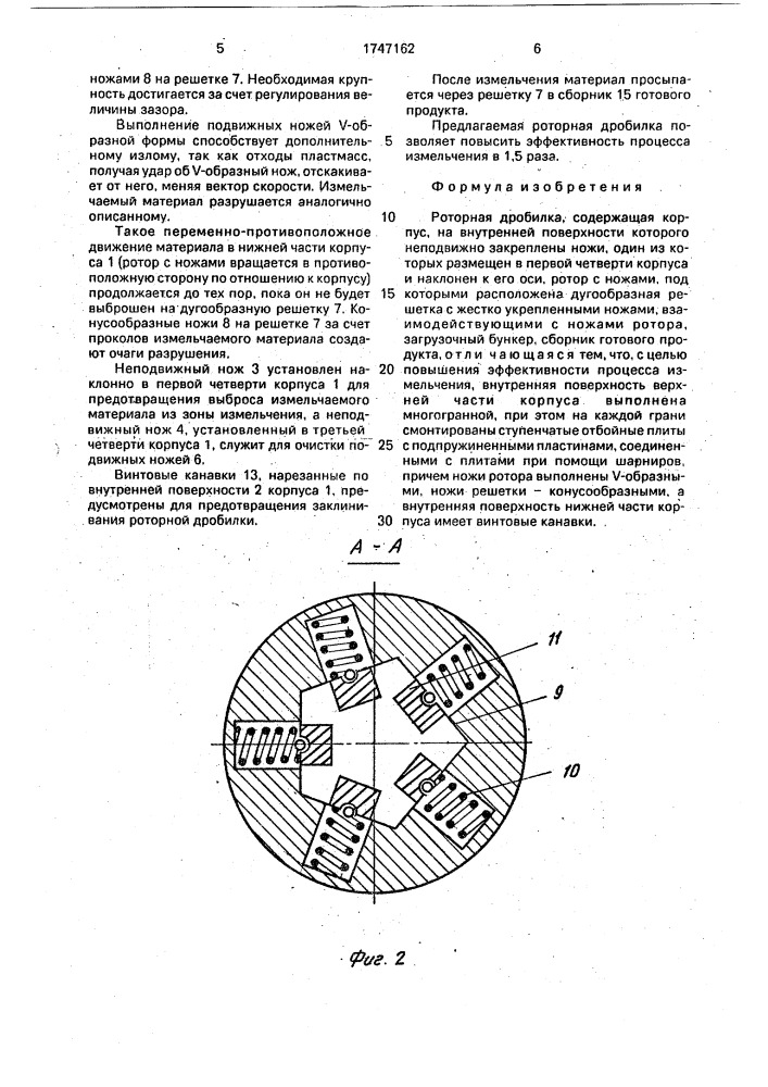 Роторная дробилка (патент 1747162)