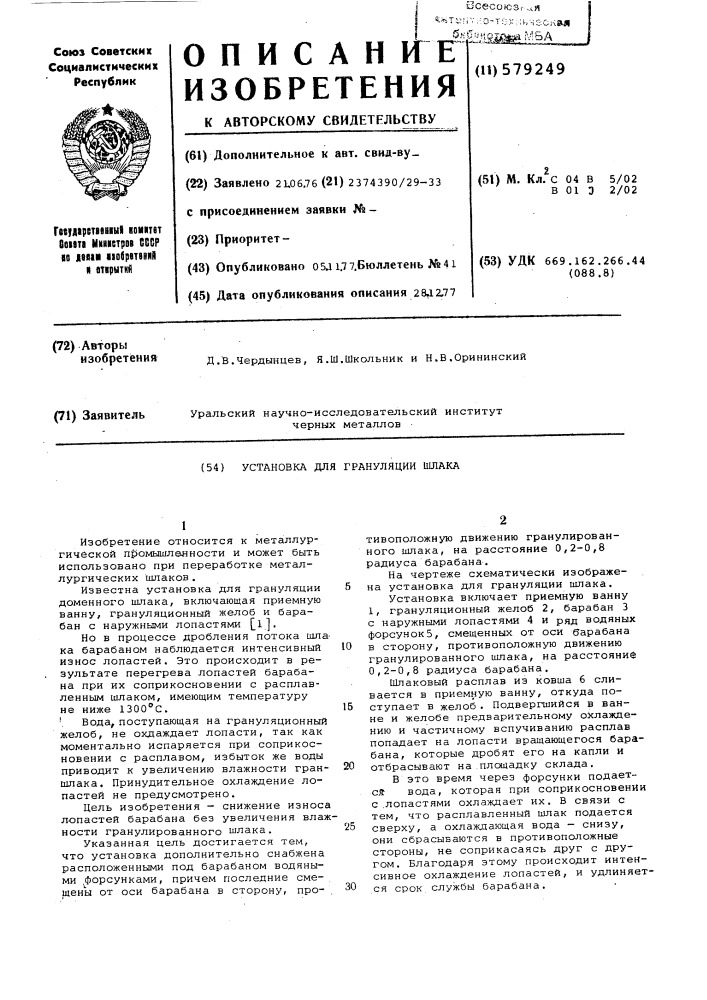 Установка для грануляции шлака (патент 579249)