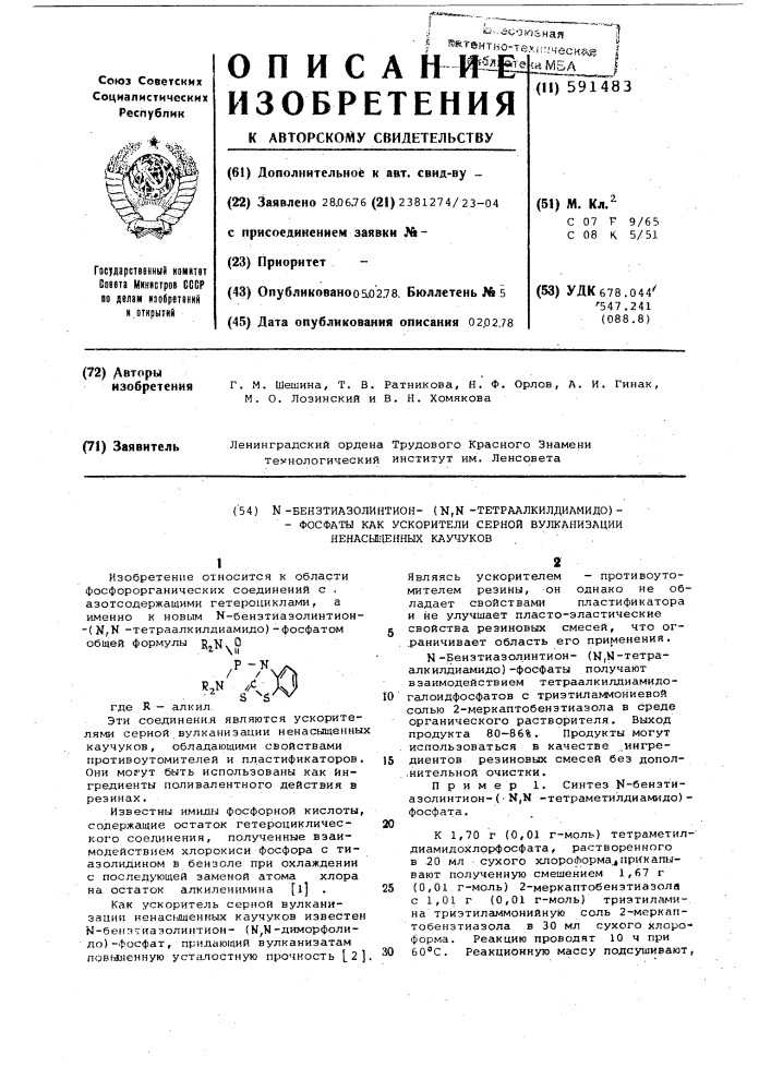 -бензтиазолинтион-( -тетраалкилдиамидо) фосфаты,как ускорители серной вулканизации ненасыщенных каучуков (патент 591483)