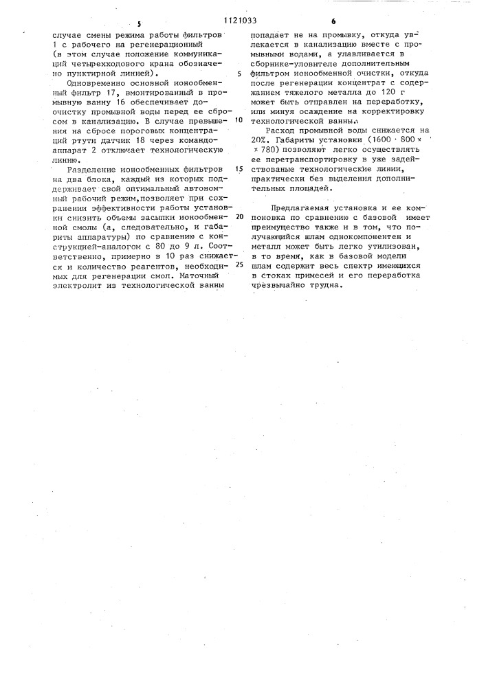 Установка локальной очистки технологических вод (патент 1121033)