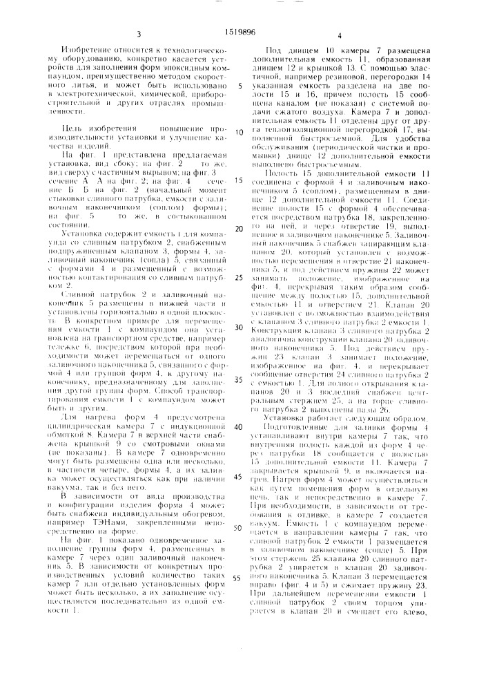 Установка для заполнения форм эпоксидным компаундом (патент 1519896)
