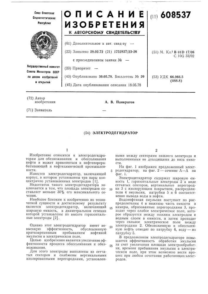 Электродегидратор (патент 608537)