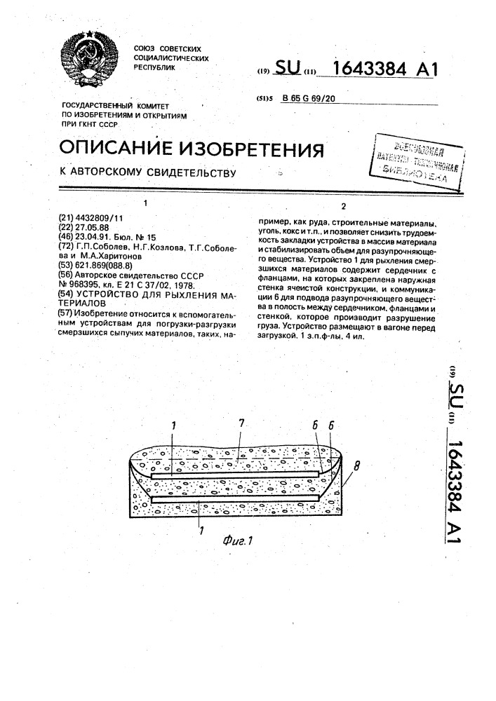 Устройство для рыхления материалов (патент 1643384)