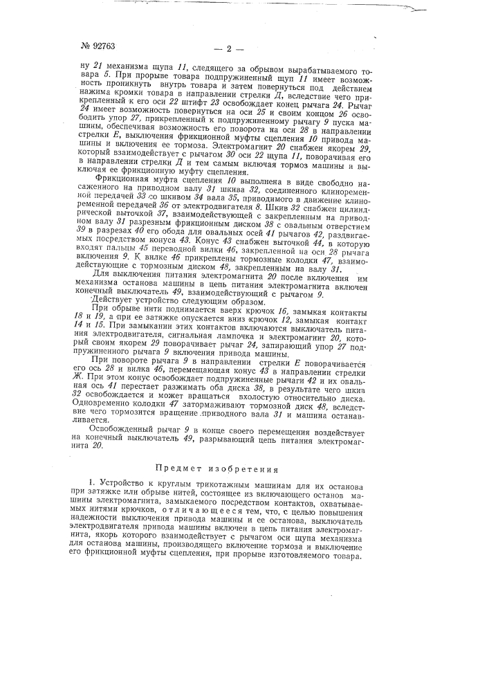Устройство к круглым трикотажным машинам для их останова (патент 92763)