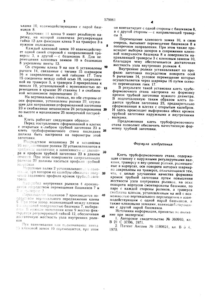 Клеть трубоформовочного стана (патент 579061)