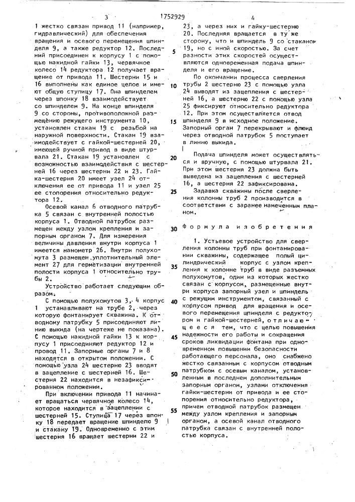 Устьевое устройство для сверления колонны труб при фонтанировании скважины (патент 1752929)