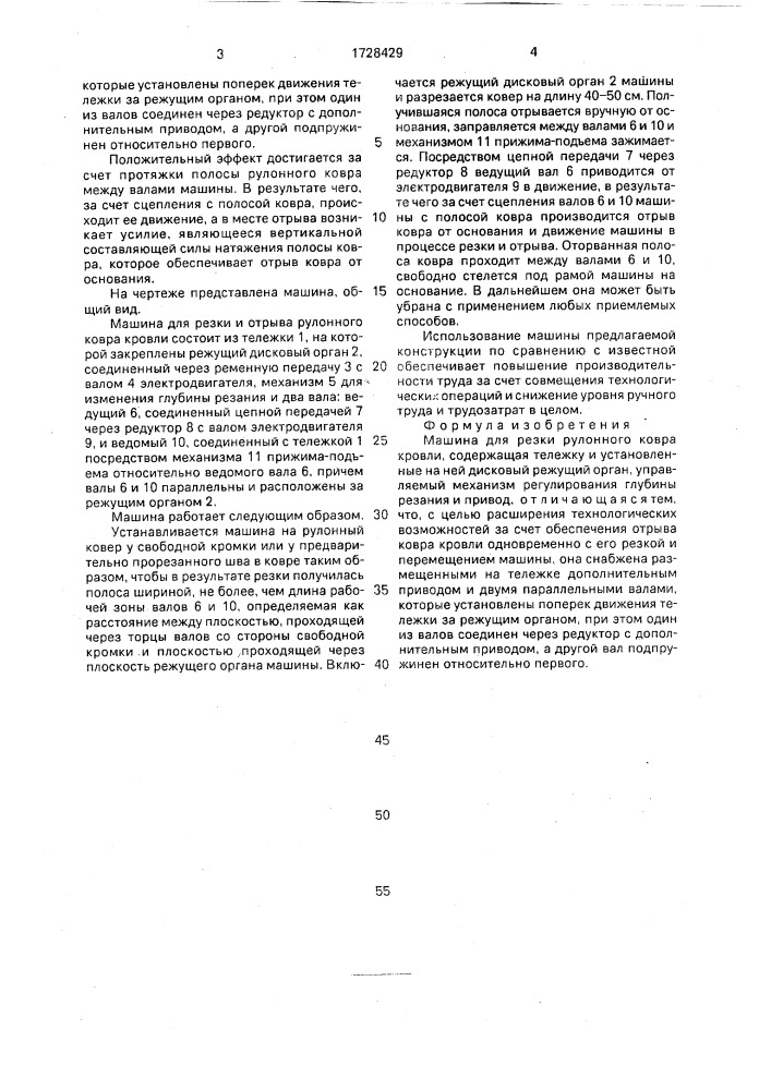 Машина для резки рулонного ковра кровли (патент 1728429)