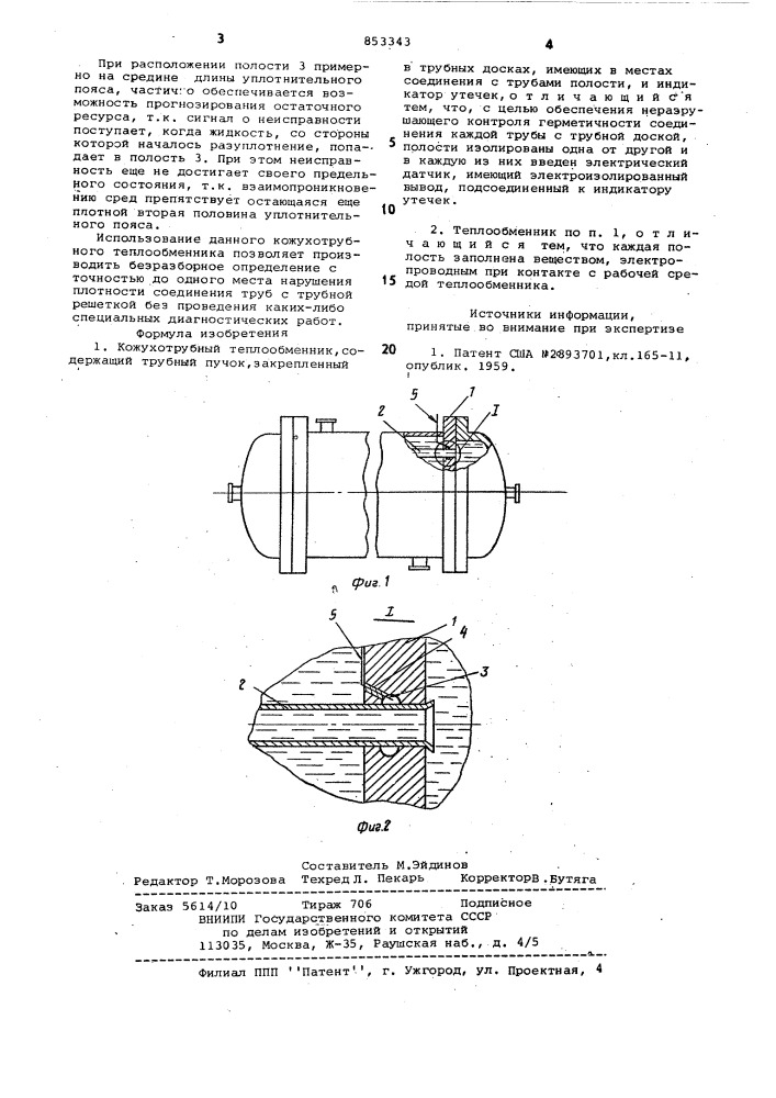 Кожухотрубный теплообменник (патент 853343)