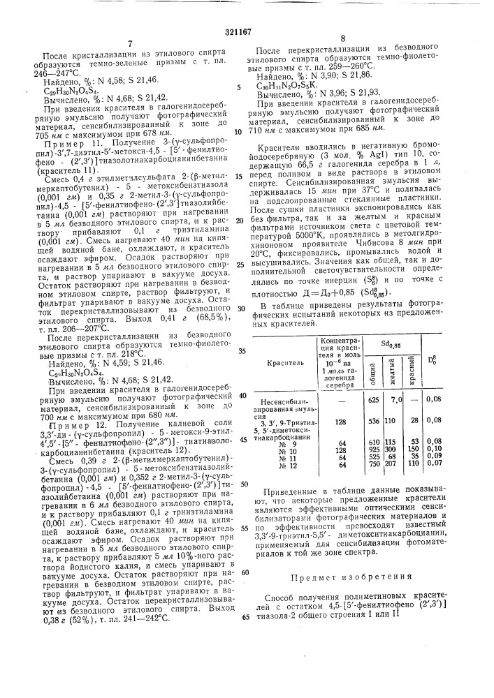 Способ получения полиметиновых красителей с остатком 4,5- [5'-фенилтиофено (патент 321167)